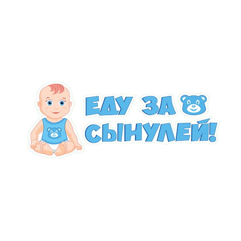 Наклейка на авто «Еду за сынулей!»