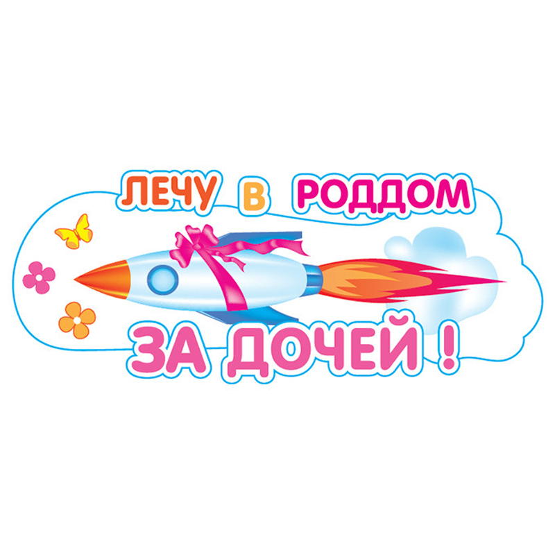 Наклейка  на авто Лечу в Роддом за дочей!,