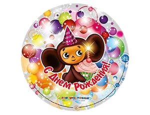 Круглый шар Чебурашка С ДНЕМ РОЖДЕНИЯ