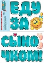 Наклейка "Еду за сыночком!", 16 24 см,