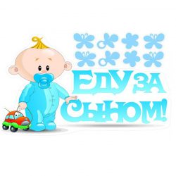 Наклейка на авто Еду за сыном